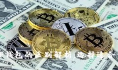 小狐钱包与TP钱包的区别解析：选择适
