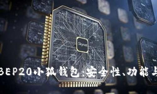 深入解析BEP20小狐钱包：安全性、功能与使用指南