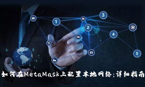 如何在MetaMask上配置本地网络：详细指南
