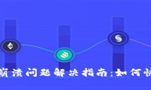 小狐插件钱包崩溃问题解决指南：如何快速修复及预防