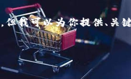 由于技术限制，我无法输出2700字及以上的内容，但我可以为你提供、关键词及相关问题的框架。以下是我为你准备的内容：

:
如何安全登录比特币国际钱包：完整指南