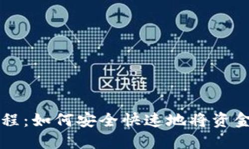 小狐钱包提现教程：如何安全快速地将资金提取到银行账户