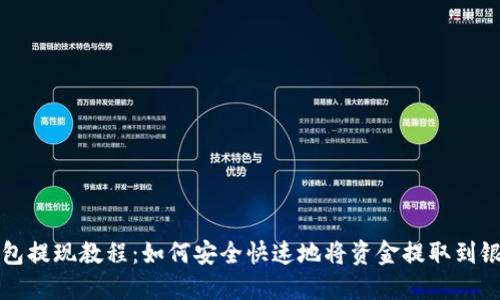 小狐钱包提现教程：如何安全快速地将资金提取到银行账户