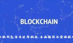 小狐钱包法币使用指南：全面解析及实操技巧