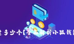 小狐钱包能创建多少个？全面解析小狐