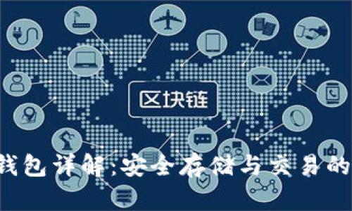 TRX官方钱包详解：安全存储与交易的最佳选择