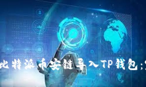  如何将比特派币安链导入TP钱包：完整指南