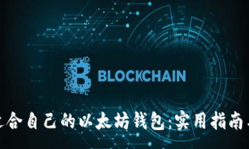 :
如何选择适合自己的以太坊钱包：实用指南与安全建议