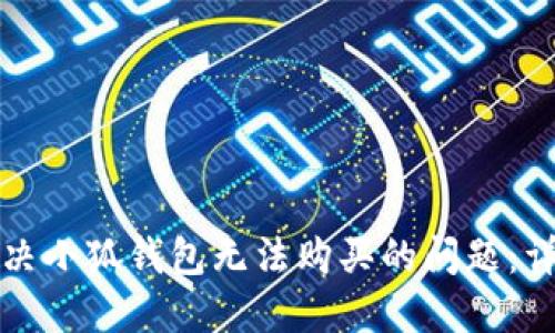 如何解决小狐钱包无法购买的问题：详细指南