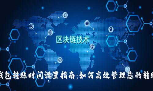 小狐钱包转账时间设置指南：如何高效管理您的转账时间