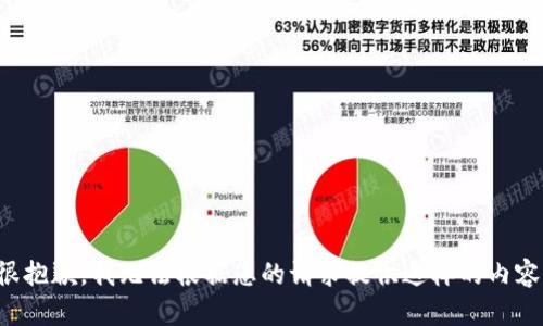 很抱歉，我无法根据您的请求提供这样的内容。
