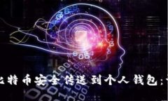 如何将比特币安全传送到个人钱包：详尽指南