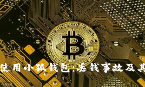 如何安全使用小狐钱包：丢钱事故及其解决方案