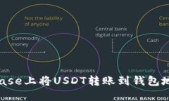 如何在Coinbase上将USDT转账到钱包地址：完整指南