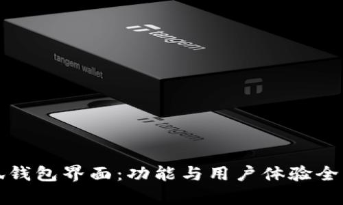 小狐钱包界面：功能与用户体验全解析