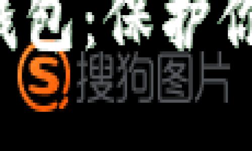 深入了解xRP硬钱包：保护你的数字资产安全