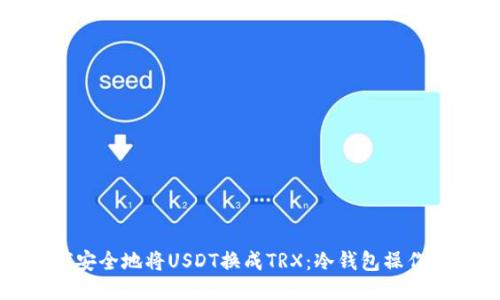 如何安全地将USDT换成TRX：冷钱包操作指南