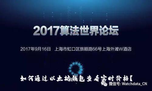 如何通过以太坊钱包查看实时价格？