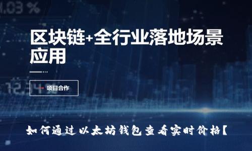 如何通过以太坊钱包查看实时价格？