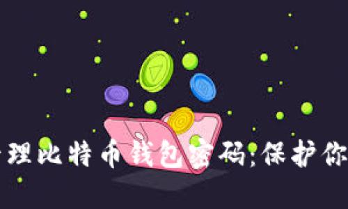 如何安全管理比特币钱包密码:保护你的数字资产