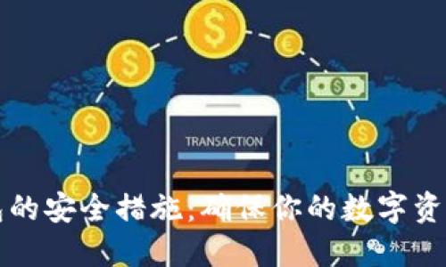 以太坊钱包的安全措施：确保你的数字资产安全无忧