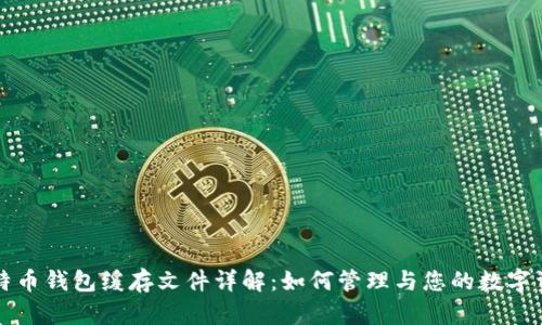比特币钱包缓存文件详解：如何管理与您的数字资产