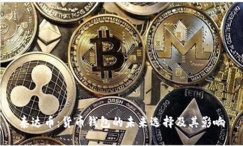泰达币：货币钱包的未来选择及其影响