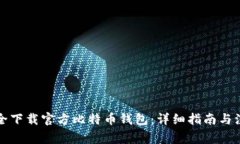 如何安全下载官方比特币钱包：详细指
