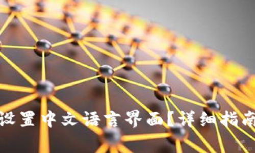 : 小狐钱包如何设置中文语言界面？详细指南与常见问题解答