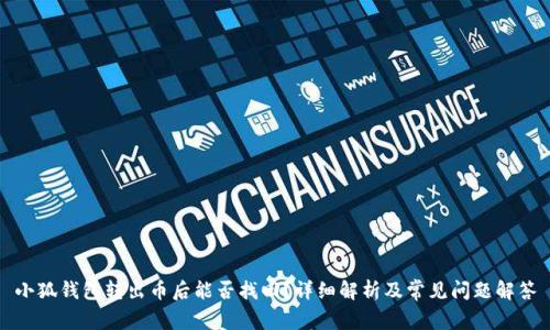 小狐钱包转出币后能否找回？详细解析及常见问题解答