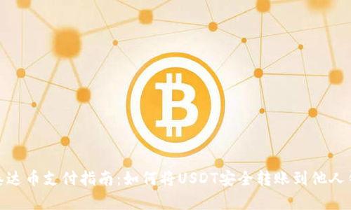 : 泰达币支付指南：如何将USDT安全转账到他人钱包