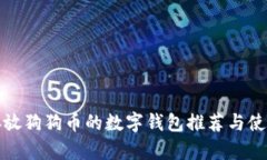 适合存放狗狗币的数字钱包推荐与使用