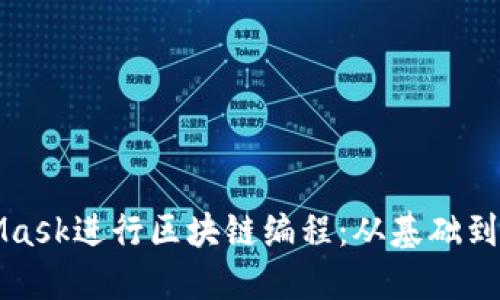 如何使用MetaMask进行区块链编程：从基础到高级的全面指南