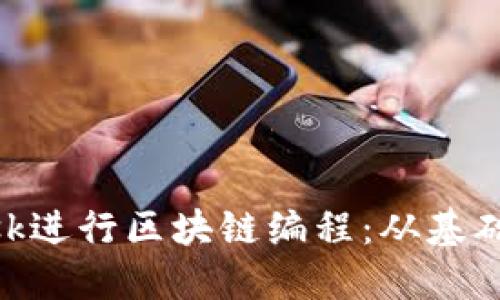 如何使用MetaMask进行区块链编程：从基础到高级的全面指南