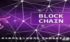 如何使用小狐钱包导入观察钱包：详细