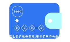 小狐钱包资产转换指南：轻松管理你的
