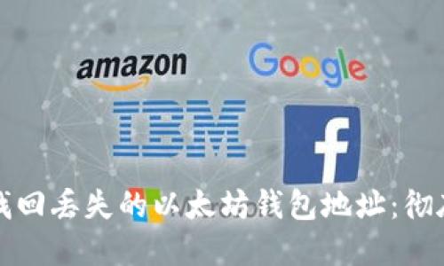 如何找回丢失的以太坊钱包地址：彻底指南