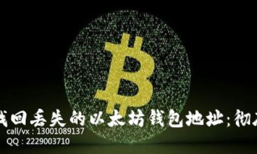 如何找回丢失的以太坊钱包地址：彻底指南