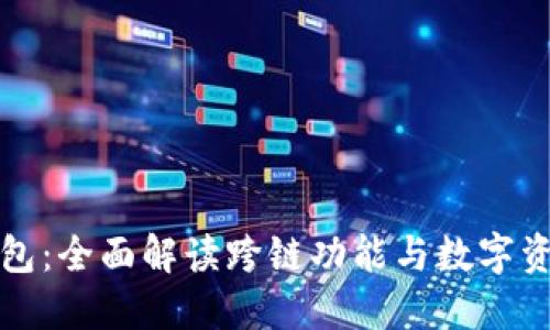 小狐钱包：全面解读跨链功能与数字资产管理