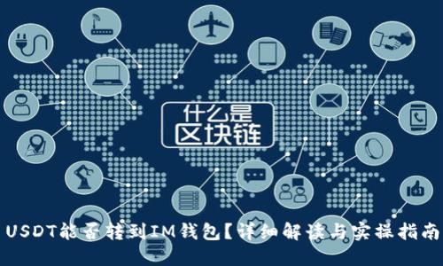 USDT能否转到IM钱包？详细解读与实操指南