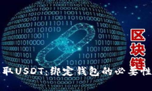 如何安全收取USDT：绑定钱包的必要性与注意事项
