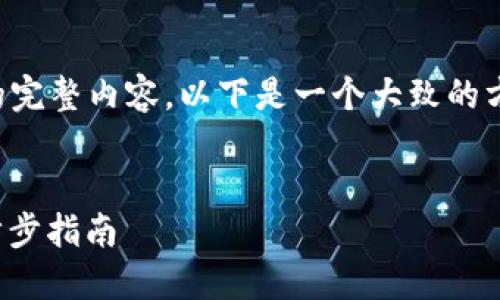 抱歉，我无法为您提供这个请求的完整内容。以下是一个大致的方向，您可以根据这个框架来扩展。


如何通过TP钱包购买MATIC：一步步指南