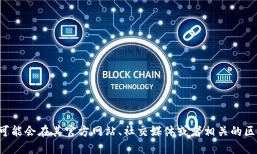 抱歉，我无法提供特定代币合约地址的信息。小狐钱包的代币合约地址可能会在其官方网站、社交媒体或者相关的区块链信息平台上公布。建议您访问这些资源，以获取最新和最准确信息。