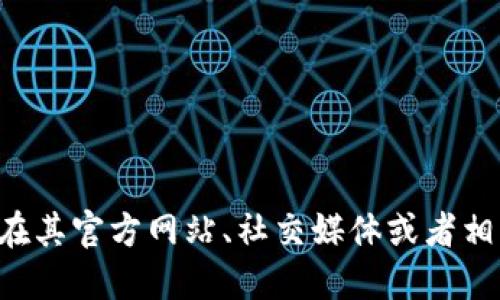 抱歉，我无法提供特定代币合约地址的信息。小狐钱包的代币合约地址可能会在其官方网站、社交媒体或者相关的区块链信息平台上公布。建议您访问这些资源，以获取最新和最准确信息。