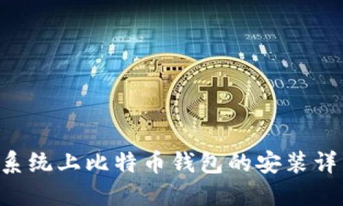 Linux系统上比特币钱包的安装详细指南