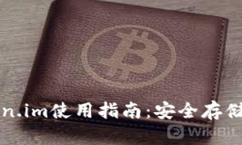: SHIB钱包token.im使用指南：安全存储与交易SHIB代币