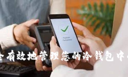 如何安全有效地管理您的冷钱包中的比特币