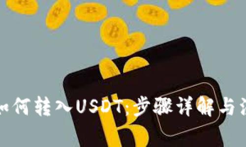 冷钱包如何转入USDT：步骤详解与注意事项