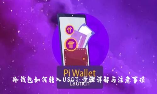 冷钱包如何转入USDT：步骤详解与注意事项