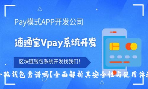 小狐钱包靠谱吗？全面解析其安全性与使用体验